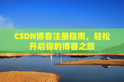 CSDN博客注册指南，轻松开启你的博客之旅