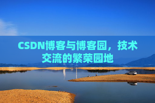 CSDN博客与博客园，技术交流的繁荣园地